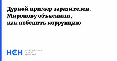 Сергей Миронов - Дурной пример заразителен. Миронову объяснили, как победить коррупцию - nsn.fm