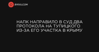 Александр Новиков - НАПК направило в суд два протокола на Тупицкого из-за его участка в Крыму - bykvu.com - Крым