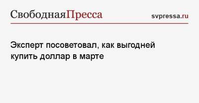 Дмитрий Голубовский - Эксперт посоветовал, как выгодней купить доллар в марте - svpressa.ru