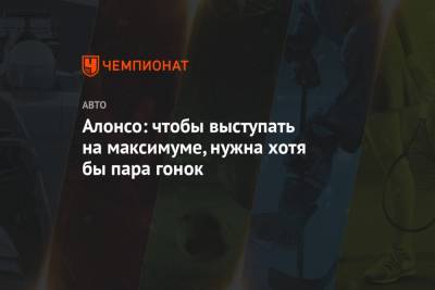 Фернандо Алонсо - Алонсо: чтобы выступать на максимуме, нужна хотя бы пара гонок - championat.com