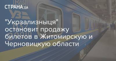"Укрзализныця" остановит продажу билетов в Житомирскую и Черновицкую области - strana.ua - Черновицкая обл. - Житомирская обл.