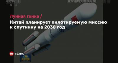 Лунная гонка. Китай планирует пилотируемую миссию к спутнику на 2030 год - nv.ua - Китай