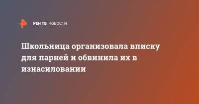 Александр Бастрыкин - Школьница организовала вписку для парней и обвинила их в изнасиловании - ren.tv - Санкт-Петербург