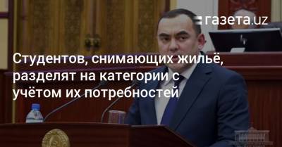 Студентов, снимающих жильё, разделят на категории с учётом их потребностей - gazeta.uz - Узбекистан - район Юнусабадский - район Бектемирский