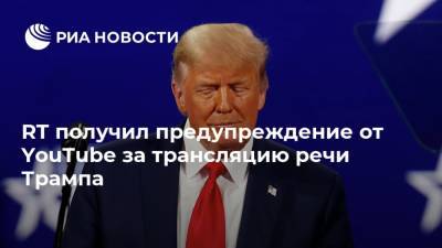 Дональд Трамп - RT получил предупреждение от YouTube за трансляцию речи Трампа - ria.ru - Москва - США