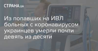 Из попавших на ИВЛ больных с коронавирусом украинцев умерли почти девять из десяти - strana.ua