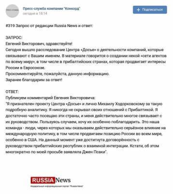 Евгений Пригожин - Пригожин прокомментировал расследование Центра «Досье» о всемирной сети агентов - live24.ru - Москва