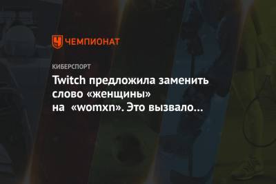 Twitch предложила заменить слово «женщины» на «womxn». Это вызвало негатив в сообществе - championat.com