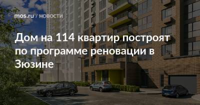 Рафик Загрутдинов - Дом на 114 квартир построят по программе реновации в Зюзине - mos.ru - Москва - Строительство