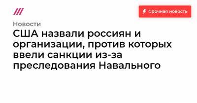 Сергей Кириенко - Александр Бортников - Павел Попов - Алексей Криворучко - Игорь Краснов - Андрей Ярин - Александр Калашников - США назвали россиян и организации, против которых ввели санкции из-за преследования Навального - tvrain.ru