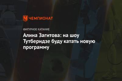 Этери Тутберидзе - Алина Загитова - Алина Загитова: на шоу Тутберидзе буду катать новую программу - championat.com - Москва