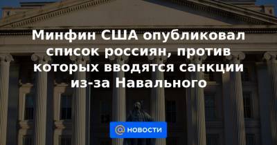 Павел Попов - Алексей Криворучко - Андрей Ярин - Александр Калашников - Минфин США опубликовал список россиян, против которых вводятся санкции из-за Навального - news.mail.ru - Вашингтон