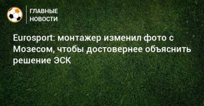 Виктор Мозеса - Eurosport: монтажер изменил фото с Мозесом, чтобы достовернее объяснить решение ЭСК - bombardir.ru