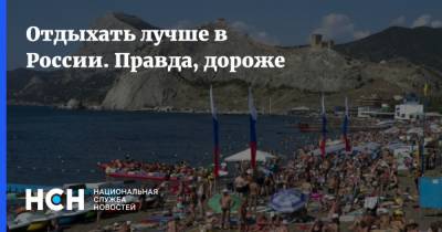 Майя Ломидзе - Валентина Матвиенко - Отдыхать лучше в России. Правда, дороже - nsn.fm - Россия