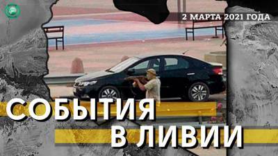 Детали покушения на Башагу и забастовка в Бенгази – что произошло в Ливии 2 марта - riafan.ru - Ливия - Бангладеш