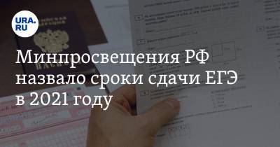 Минпросвещения РФ назвало сроки сдачи ЕГЭ в 2021 году - ura.news