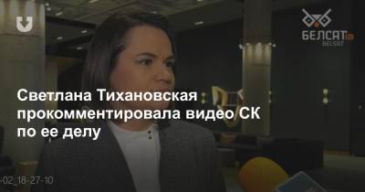 Светлана Тихановская - Светлана Тихановская прокомментировала видео СК по ее делу - news.tut.by - Следственный Комитет