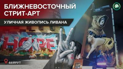Уличные художники Бейрута: истинное отражение настроений в обществе Ливана - riafan.ru - Ливан - Бейрут