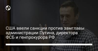 Алексей Навальный - Сергей Кириенко - Александр Бортников - Павел Попов - Алексей Криворучко - Игорь Краснов - Андрей Ярин - Александр Калашников - США ввели санкции против замглавы администрации Путина, директора ФСБ и генпрокурора РФ - liga.net