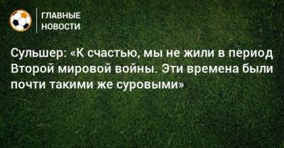 Ульяна-Гуннар Сульшера - Сульшер: «К счастью, мы не жили в период Второй мировой войны. Эти времена были почти такими же суровыми» - bombardir.ru