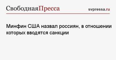 Алексей Навальный - Сергей Кириенко - Александр Бортников - Павел Попов - Алексей Криворучко - Игорь Краснов - Андрей Ярин - Александр Калашников - Минфин США назвал россиян, в отношении которых вводятся санкции - svpressa.ru