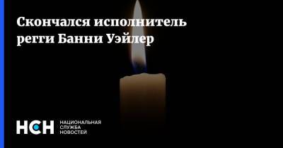 Скончался исполнитель регги Банни Уэйлер - nsn.fm - Ямайка