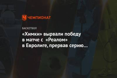Алексей Швед - «Химки» вырвали победу в матче с «Реалом» в Евролиге, прервав серию из 16 поражений - championat.com - Испания