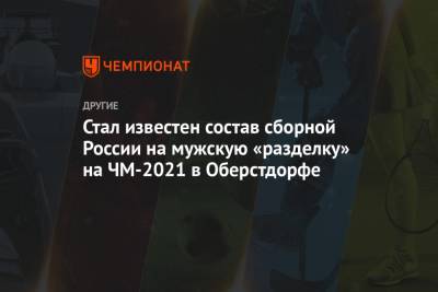 Александр Большунов - Наталья Непряева - Тереза Йохауг - Андрей Мельниченко - Иван Якимушкин - Артем Мальцев - Мария Истомина - Юлий Ступак - Татьяна Сорина - Стал известен состав сборной России на мужскую «разделку» на ЧМ-2021 в Оберстдорфе - championat.com