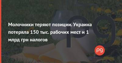 Молочники теряют позиции. Украина потеряла 150 тыс. рабочих мест и 1 млрд грн налогов - thepage.ua