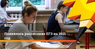 Появилось расписание ЕГЭ на 2021 год - ridus.ru