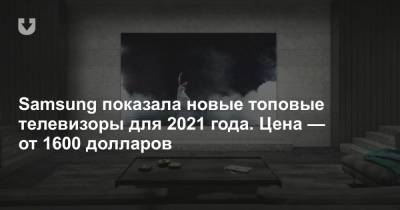 Samsung показала новые топовые телевизоры для 2021 года. Цена — от 1600 долларов - news.tut.by - Нью-Йорк