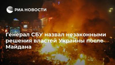 Виктор Янукович - Василий Вовк - Генерал СБУ назвал незаконными решения властей Украины после Майдана - ria.ru - Москва - Украина
