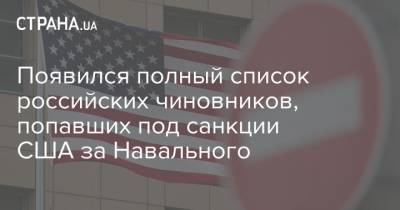 Алексей Навальный - Сергей Кириенко - Александр Бортников - Появился полный список российских чиновников, попавших под санкции США за Навального - strana.ua - Россия - США