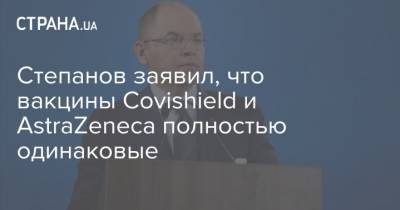 Максим Степанов - Степанов заявил, что вакцины Covishield и AstraZeneca полностью одинаковые - strana.ua - Южная Корея - Англия - Таиланд