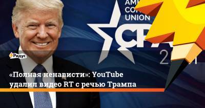 Дональд Трамп - Джозеф Байден - «Полная ненависти»: YouTube удалил видео RT с речью Трампа - ridus.ru