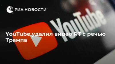 Дональд Трамп - YouTube удалил видео RT с речью Трампа - ria.ru - Москва - Twitter