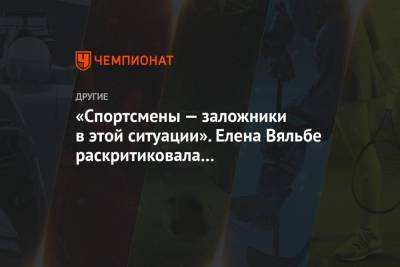Наталья Непряева - Тереза Йохауг - Елена Вяльбе - Мария Истомина - Татьяна Сорина - «Спортсмены — заложники в этой ситуации». Елена Вяльбе раскритиковала организаторов ЧМ - championat.com