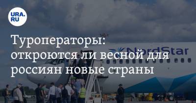 Майя Ломидзе - Туроператоры: откроются ли весной для россиян новые страны - ura.news - Кипр