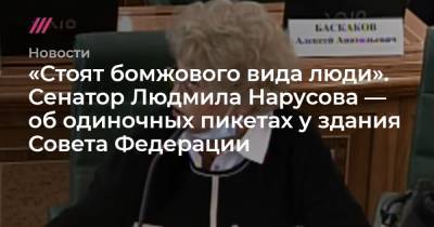 Андрей Клишас - Людмила Нарусова - «Стоят бомжового вида люди». Сенатор Людмила Нарусова — об одиночных пикетах у здания Совета Федерации - tvrain.ru