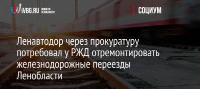 Ленавтодор через прокуратуру потребовал у РЖД отремонтировать железнодорожные переезды Ленобласти - ivbg.ru - Ленинградская обл. - Кировск - окр.Сзфо - Всеволожск - Приозерск
