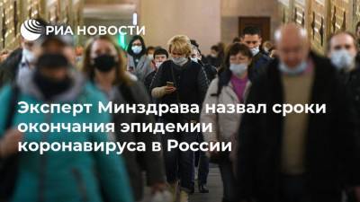 Эксперт Минздрава назвал сроки окончания эпидемии коронавируса в России - ria.ru - Москва - Россия - ЦФО