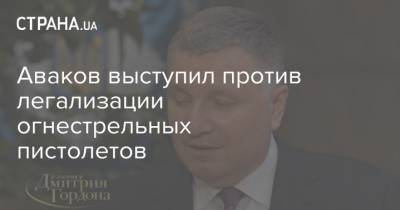 Арсен Аваков - Аваков выступил против легализации огнестрельных пистолетов - strana.ua