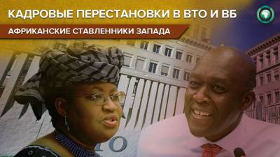Нгози Оконджо-Ивеал - Чем обернется назначение главами ВТО и Всемирного банка прозападных уроженцев Африки - riafan.ru - Швейцария - Нигерия - Сенегал