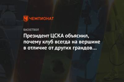 Андрей Ватутин - Президент ЦСКА объяснил, почему клуб всегда на вершине в отличие от других грандов Европы - championat.com