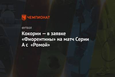 Александр Кокорин - Кокорин — в заявке «Фиорентины» на матч Серии А с «Ромой» - championat.com