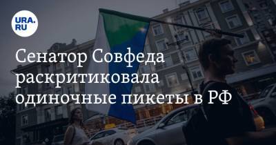 Сенатор Совфеда раскритиковала одиночные пикеты в РФ. «Какого-то бомжового вида люди» - ura.news
