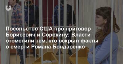 Роман Бондаренко - Посольство США про приговор Борисевич и Сорокину: Власти отомстили тем, кто вскрыл факты о смерти Романа Бондаренко - news.tut.by