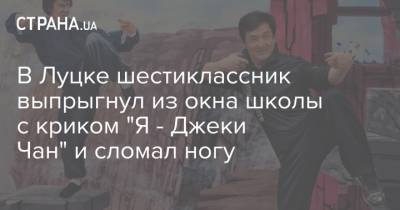 Джеки Чан - В Луцке шестиклассник выпрыгнул из окна школы с криком "Я - Джеки Чан" и сломал ногу - strana.ua - Луцк
