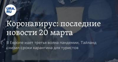 Мелита Вуйнович - Коронавирус: последние новости 20 марта. В Европе идет третья волна пандемии, Тайланд снизил сроки карантина для туристов - ura.news - Бразилия - Ухань