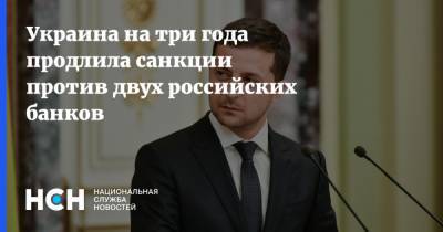 Владимир Зеленский - Виктор Янукович - Сергей Аксенов - Украина на три года продлила санкции против двух российских банков - nsn.fm - Украина - Крым